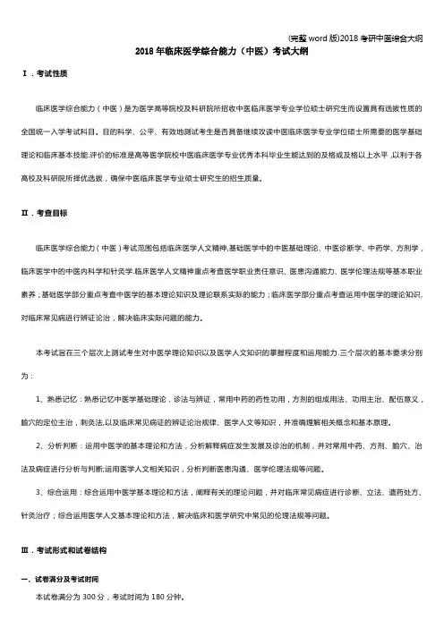 (完整word版)2018考研中医综合大纲