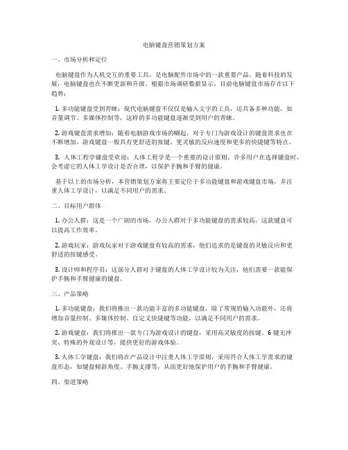 电脑键盘营销策划方案
