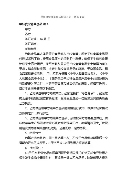 学校食堂蔬菜食品购销合同（精选3篇）