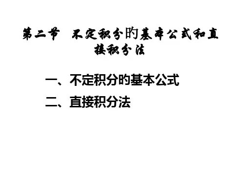 不定积分的基本公式和直接积分法省公开课获奖课件市赛课比赛一等奖课件