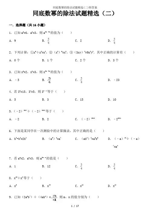 同底数幂的除法试题精选(二)附答案