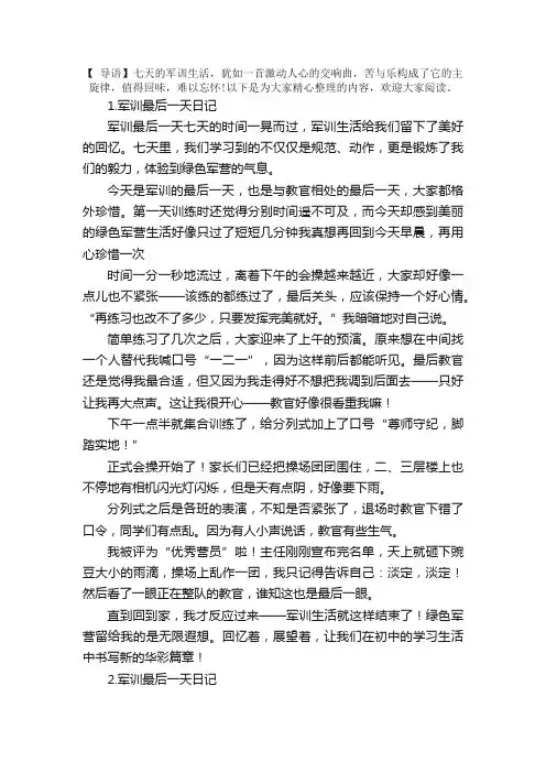 军训最后一天日记【5篇】