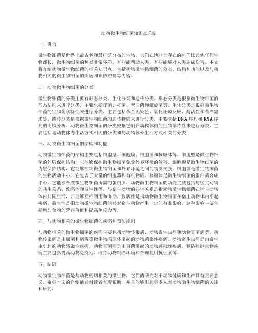 动物微生物细菌知识点总结