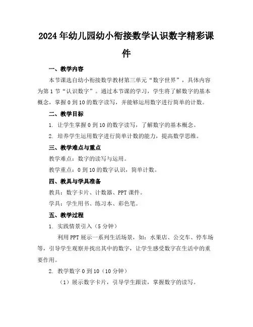 2024年幼儿园幼小衔接数学认识数字精彩课件