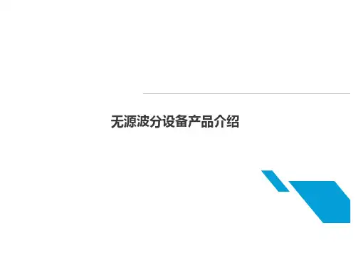 无源波分解决方案介绍 