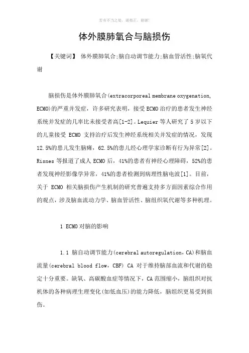 体外膜肺氧合与脑损伤参考模板