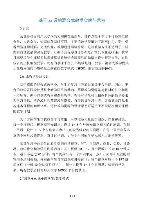 基于慕课的混合式教学实践与思考-文档资料