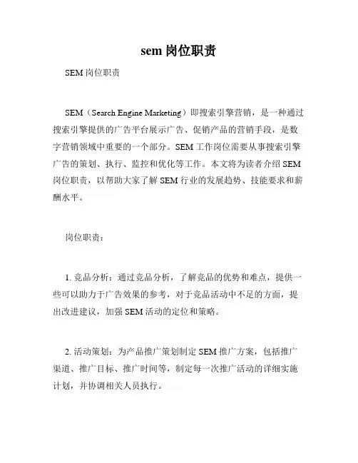 sem岗位职责