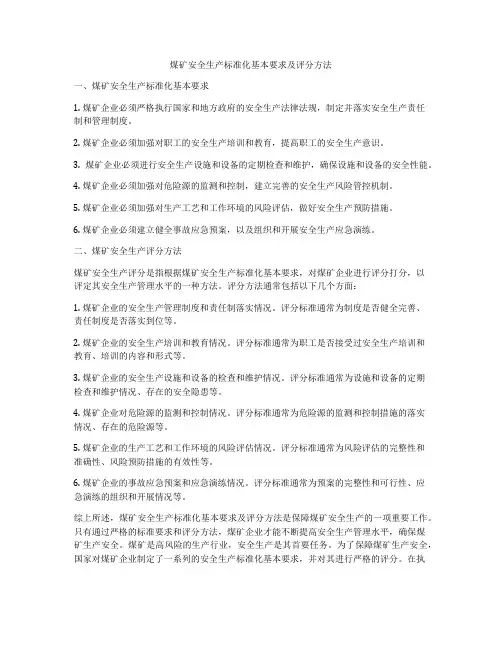 煤矿安全生产标准化基本要求及评分方法