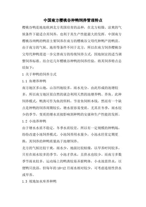 中国南方樱桃谷种鸭饲养管理特点