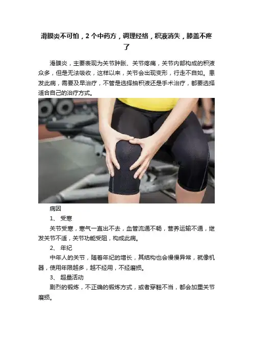 滑膜炎不可怕，2个中药方，调理经络，积液消失，膝盖不疼了