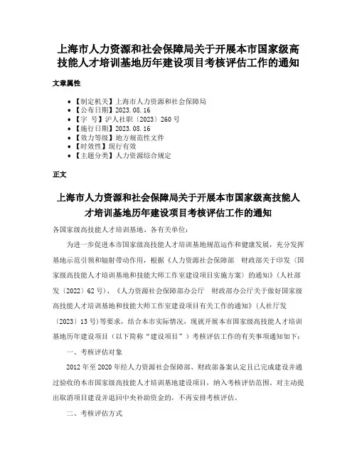 上海市人力资源和社会保障局关于开展本市国家级高技能人才培训基地历年建设项目考核评估工作的通知