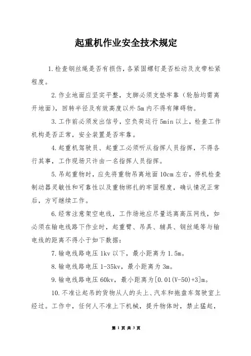 起重机作业安全技术规定