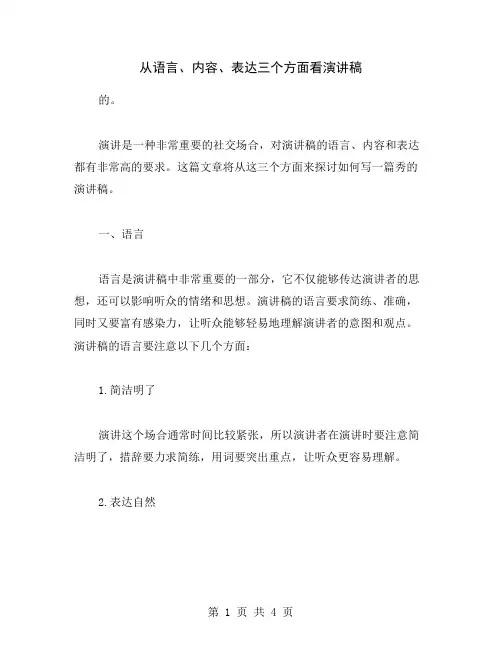 从语言、内容、表达三个方面看演讲稿