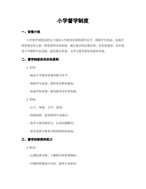 小学督学制度