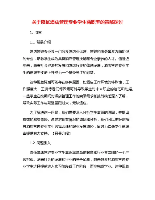 关于降低酒店管理专业学生离职率的策略探讨