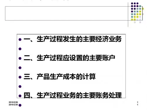 生产过程业务的核算(PPT 49张)