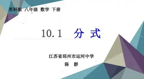 10.1 分式微课PPT.1《分式》 微客课件333