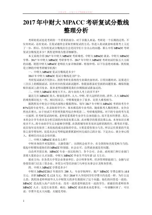 2017年中财大mpacc考研复试分数线整理分析