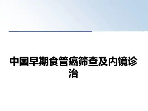 最新中囯早期食管癌筛查及内镜诊治课件PPT