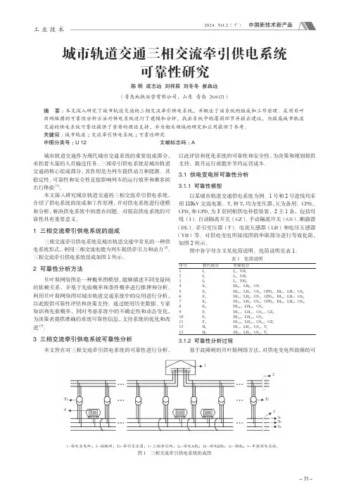城市轨道交通三相交流牵引供电系统可靠性研究