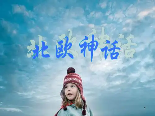 北欧五国简介PPT格式[优质分析]