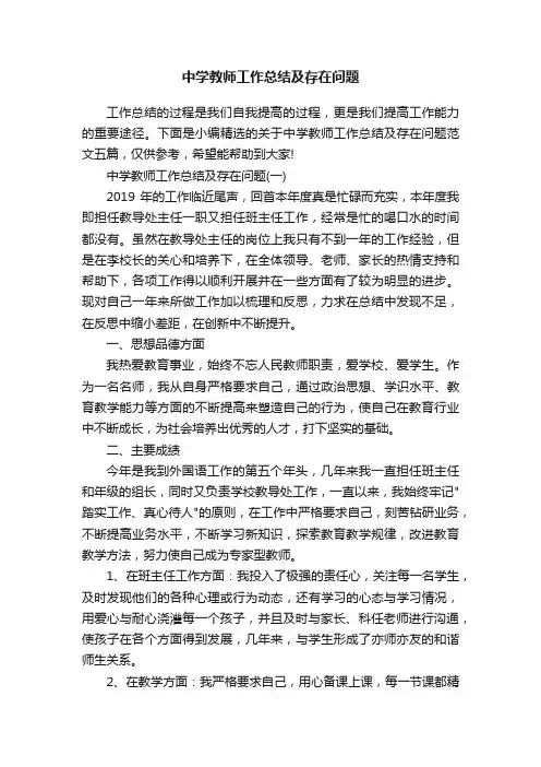 中学教师工作总结及存在问题