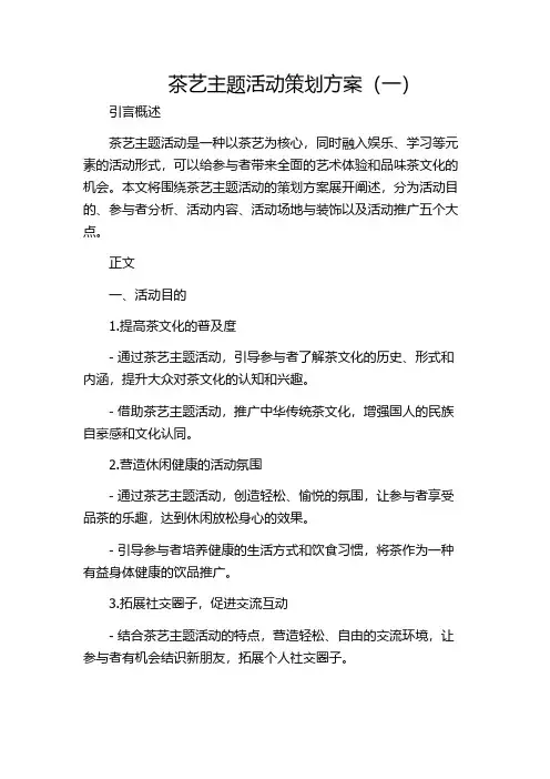 茶艺主题活动策划方案(一)