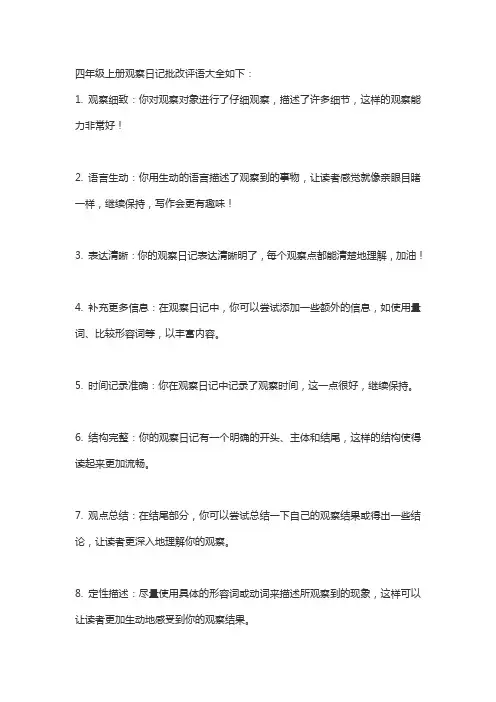 四年级上册观察日记批改评语大全