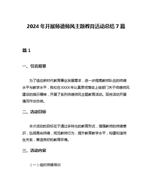 2024年开展师德师风主题教育活动总结7篇