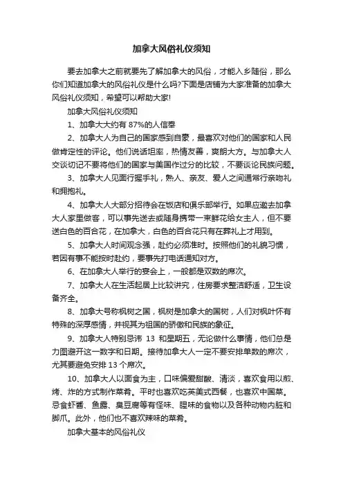加拿大风俗礼仪须知