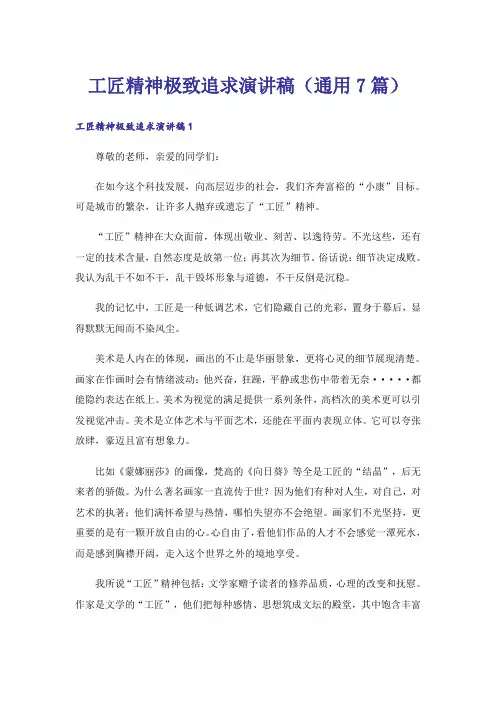 工匠精神极致追求演讲稿(通用7篇)