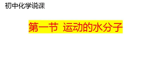 初中化学《第一节 运动的水分子》说课 精品课件