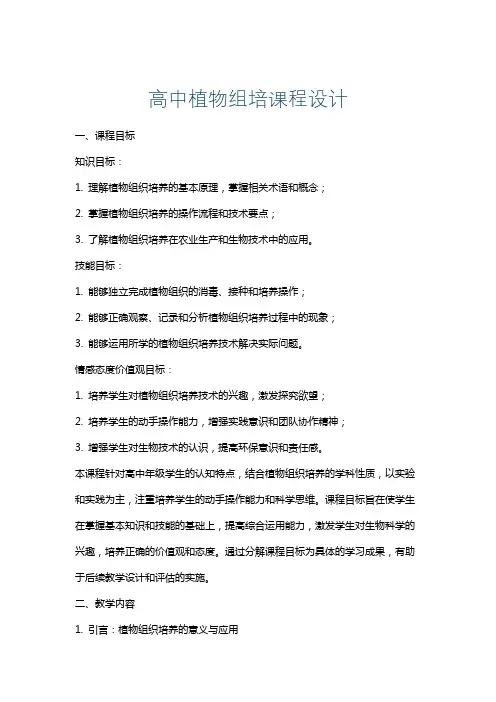 高中植物组培课程设计