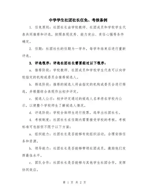 中学学生社团社长任免、考核条例