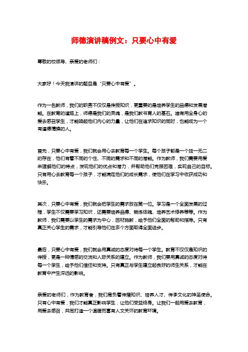 师德演讲稿例文：只要心中有爱