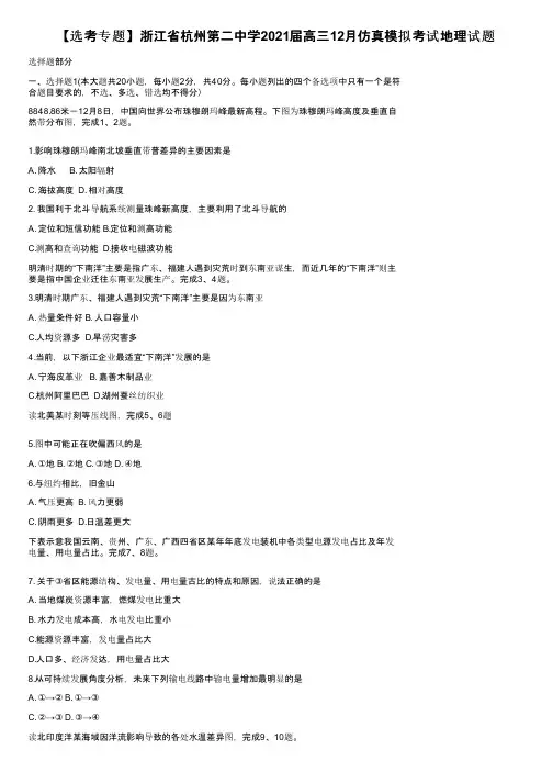 【选考专题】浙江省杭州第二中学2021届高三12月仿真模拟考试地理试题
