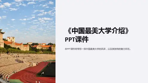 《中国最美大学介绍》课件