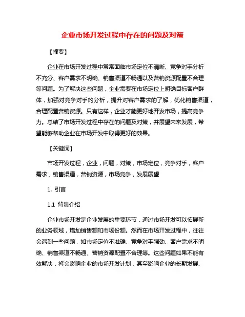 企业市场开发过程中存在的问题及对策