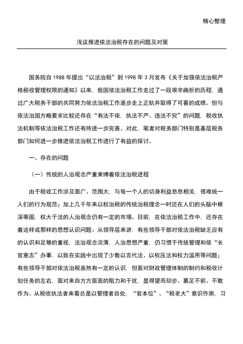 浅议推进依法治税存在的问题及对策