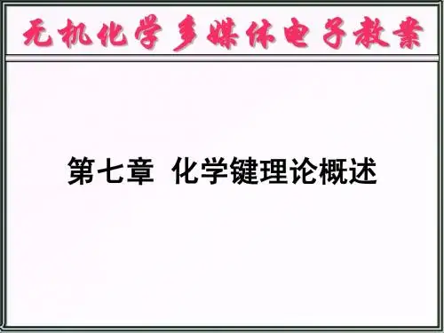 第7章  化学键理论概述