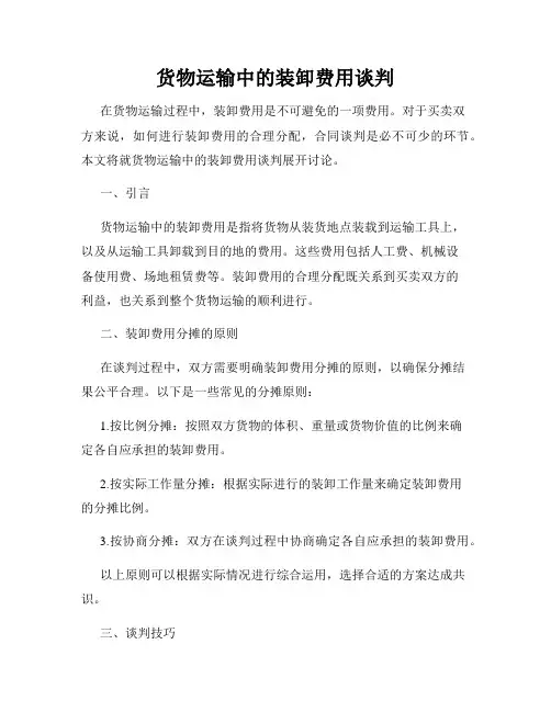 货物运输中的装卸费用谈判