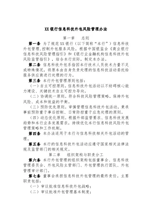 XX银行信息科技外包风险管理办法