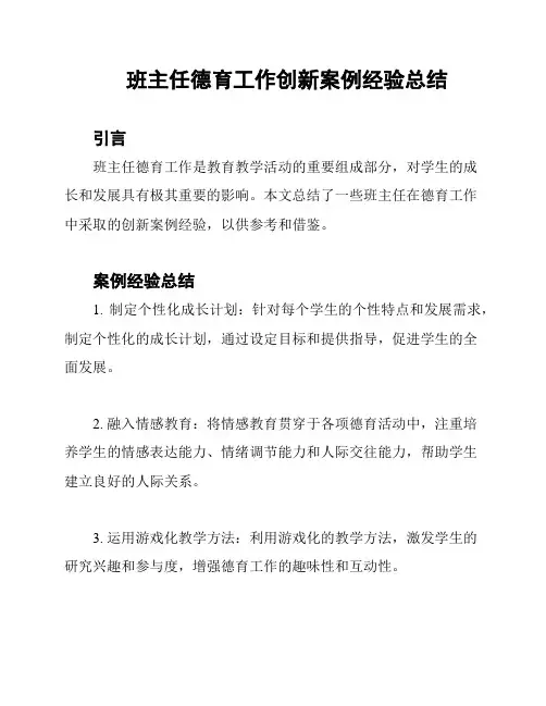 班主任德育工作创新案例经验总结