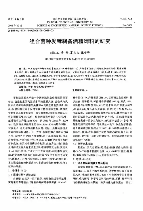组合菌种发酵制备酒糟饲料的研究