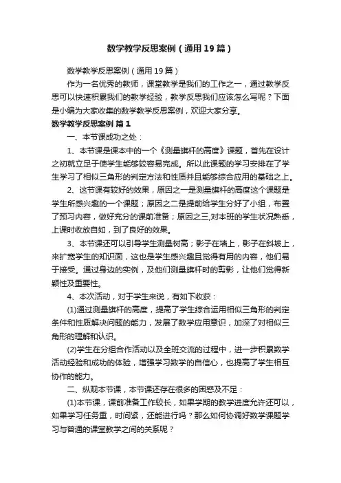 数学教学反思案例（通用19篇）