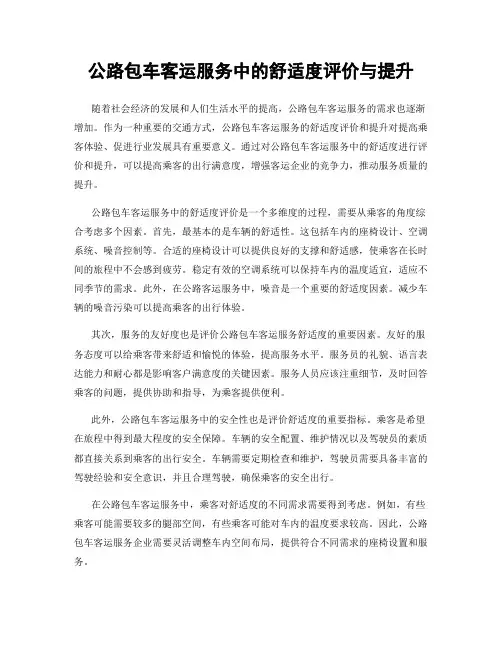 公路包车客运服务中的舒适度评价与提升
