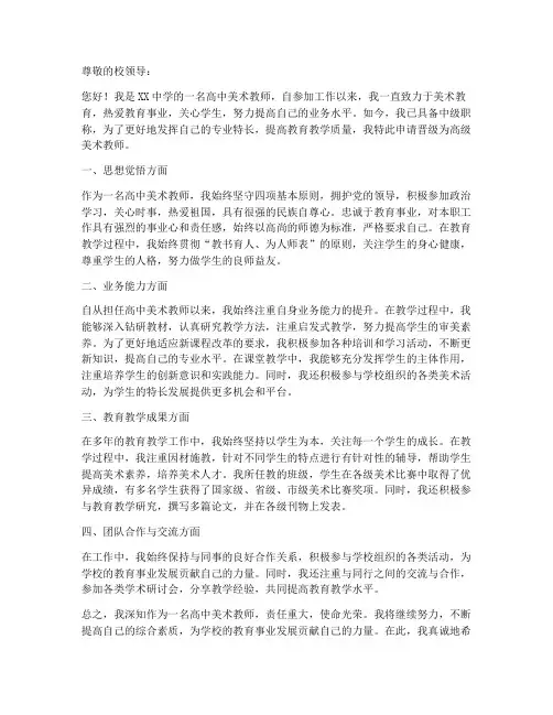 高中美术教师晋级申请书范文