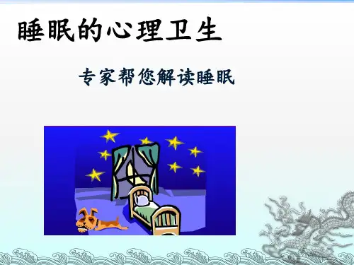睡眠的心理卫生PPT课件