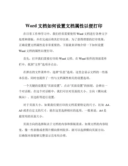 Word文档如何设置文档属性以便打印